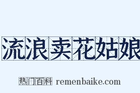 流浪卖花姑娘是什么意思的图片